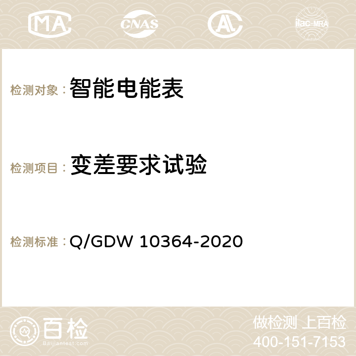 变差要求试验 单相智能电能表技术规范 Q/GDW 10364-2020 4.5.8