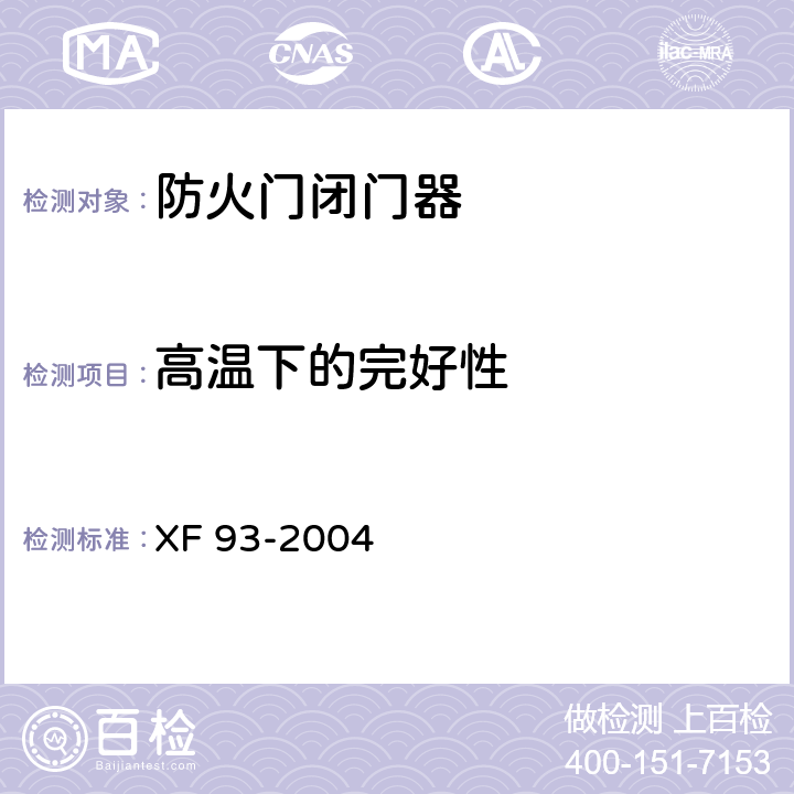 高温下的完好性 《防火门闭门器》 XF 93-2004 8.3.4