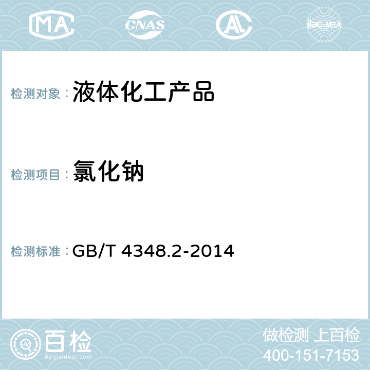 氯化钠 工业用氢氧化钠中氯化钠含量的测定 汞量法 GB/T 4348.2-2014