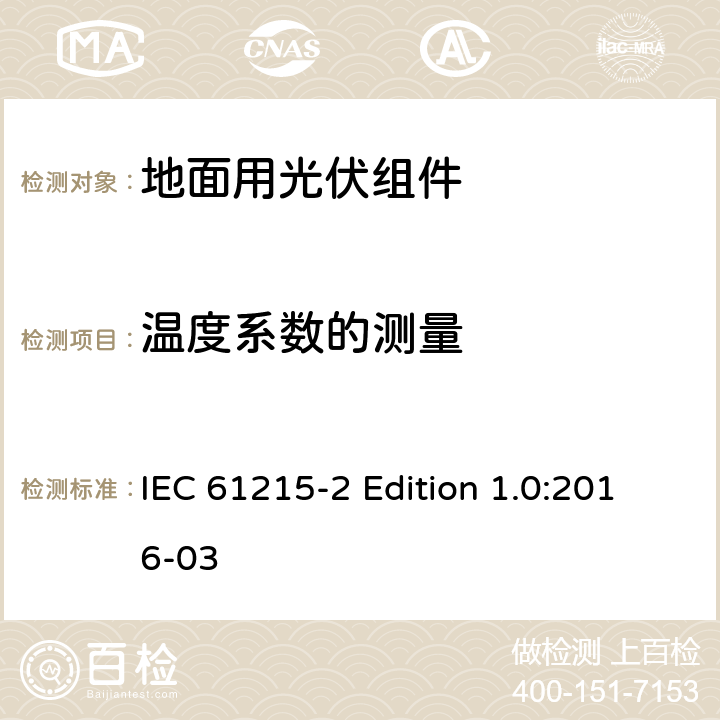 温度系数的测量 《地面用光伏组件—设计鉴定和定型—第2部分:试验程序》 IEC 61215-2 Edition 1.0:2016-03 4.4
