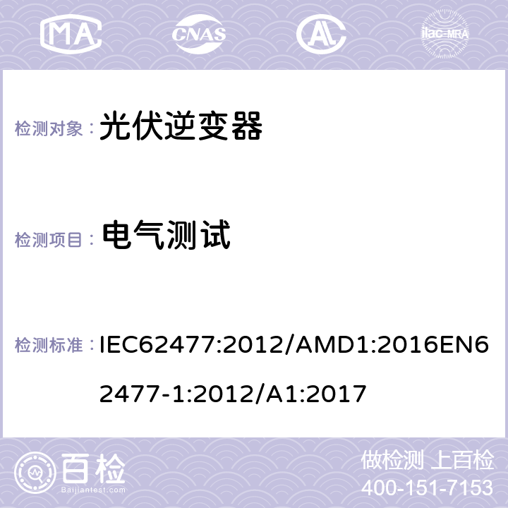 电气测试 IEC 62477:2012 电力电子变换器系统和设备的安全要求第1部分：总则 IEC62477:2012/AMD1:2016
EN62477-1:2012/A1:2017 5.2.3