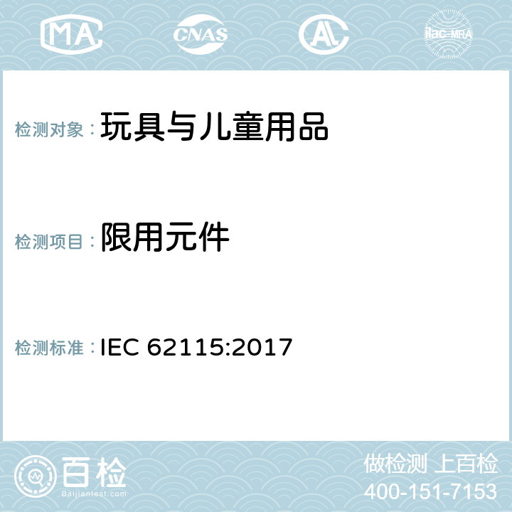 限用元件 电玩具安全 IEC 62115:2017 15.2