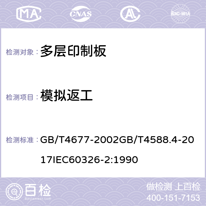 模拟返工 印制板测试方法；刚性多层印制板分规范； GB/T4677-2002
GB/T4588.4-2017
IEC60326-2:1990 5.8