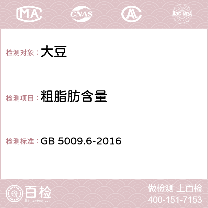 粗脂肪含量 食品安全国家标准食品中脂肪的测定 GB 5009.6-2016