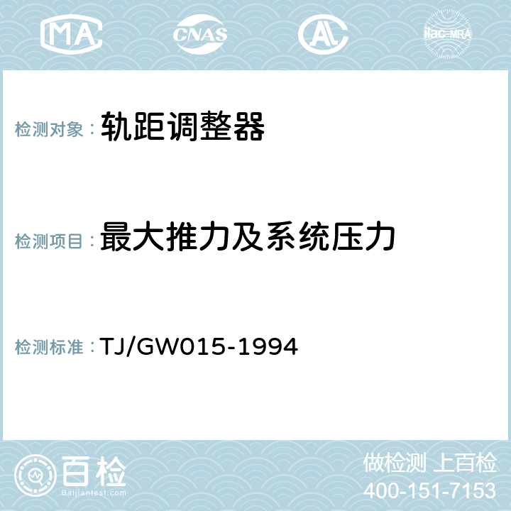 最大推力及系统压力 液压轨距调整器通用技术条件（暂行） TJ/GW015-1994 4