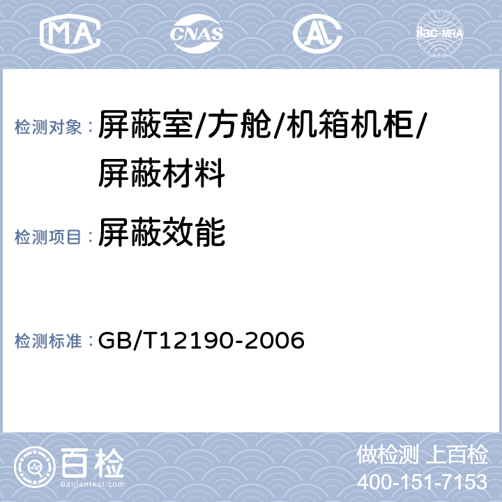 屏蔽效能 电磁屏蔽室屏蔽效能的测量方法军用电子设备方舱通用规范军用电子设备方舱屏蔽效能的测试方法军用电子装备通用机箱机柜屏蔽效能要求和测试方法材料屏蔽效能的测量方法 GB/T12190-2006