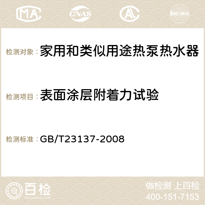 表面涂层附着力试验 家用和类似用途热泵热水器 GB/T23137-2008 6.14.3