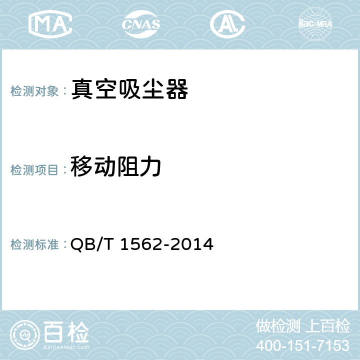 移动阻力 家用和类似用途真空吸尘器 QB/T 1562-2014 cl.6.11