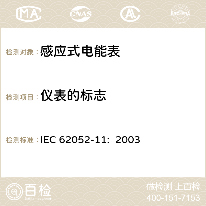仪表的标志 交流电测量设备 通用要求:试验和试验条件 第11部分:测量设备 IEC 62052-11: 2003 5.12