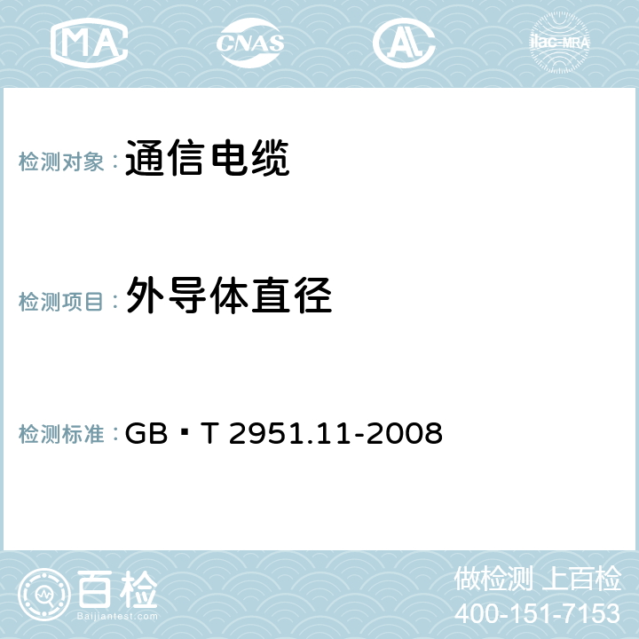 外导体直径 电缆和光缆绝缘和护套材料通用试验方法 第11部分：通用试验方法-厚度和外形尺寸测量-机械性能试验 GB∕T 2951.11-2008 8.3