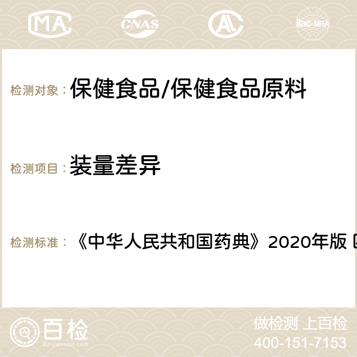 装量差异 散剂 《中华人民共和国药典》2020年版 四部通则0115