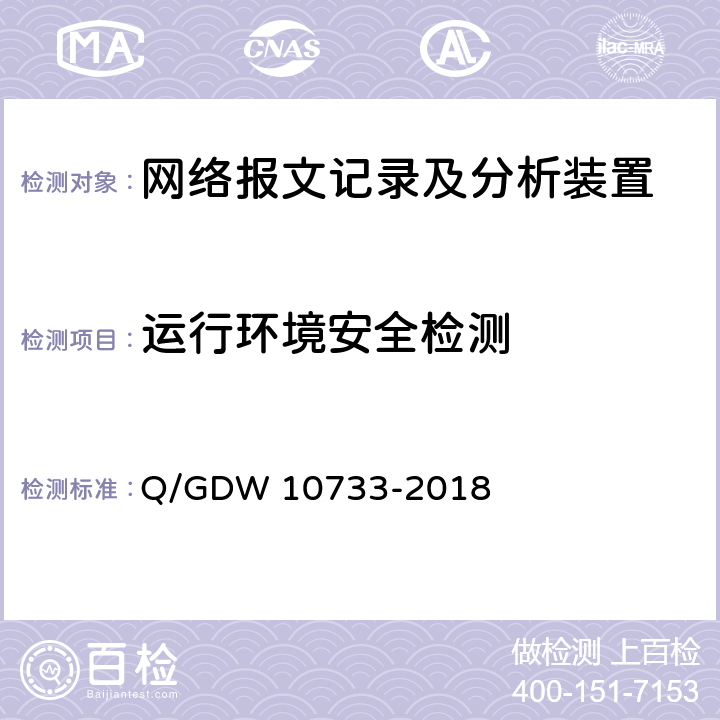 运行环境安全检测 智能变电站网络报文记录及分析装置检测规范 Q/GDW 10733-2018 6.18.6