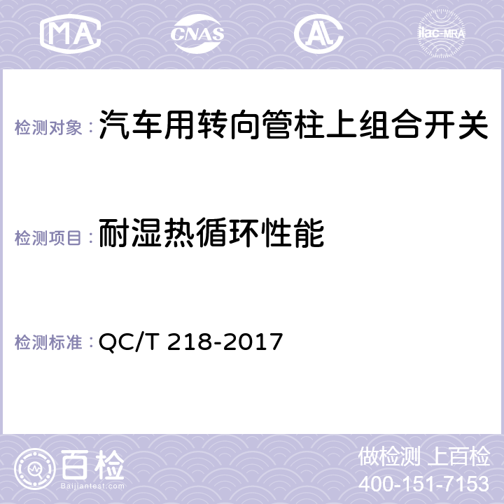 耐湿热循环性能 汽车用转向管柱上组合开关技术条件 QC/T 218-2017 5.12