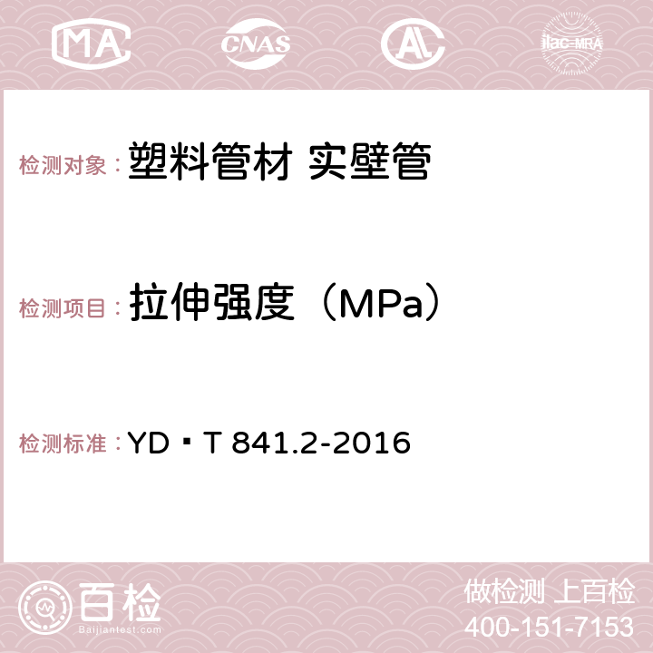 拉伸强度（MPa） 地下通信管道用塑料管 第2部分：实壁管 YD∕T 841.2-2016 4.6、5.12