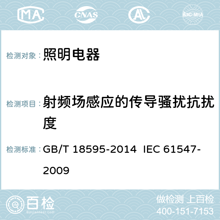 射频场感应的传导骚扰抗扰度 一般照明用设备电磁兼容抗扰度要求 GB/T 18595-2014 IEC 61547-2009