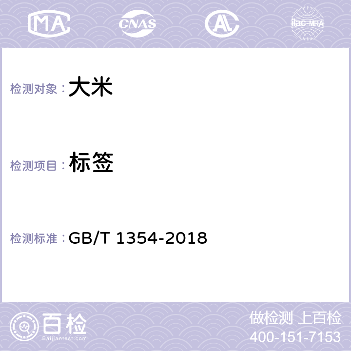 标签 大米 GB/T 1354-2018