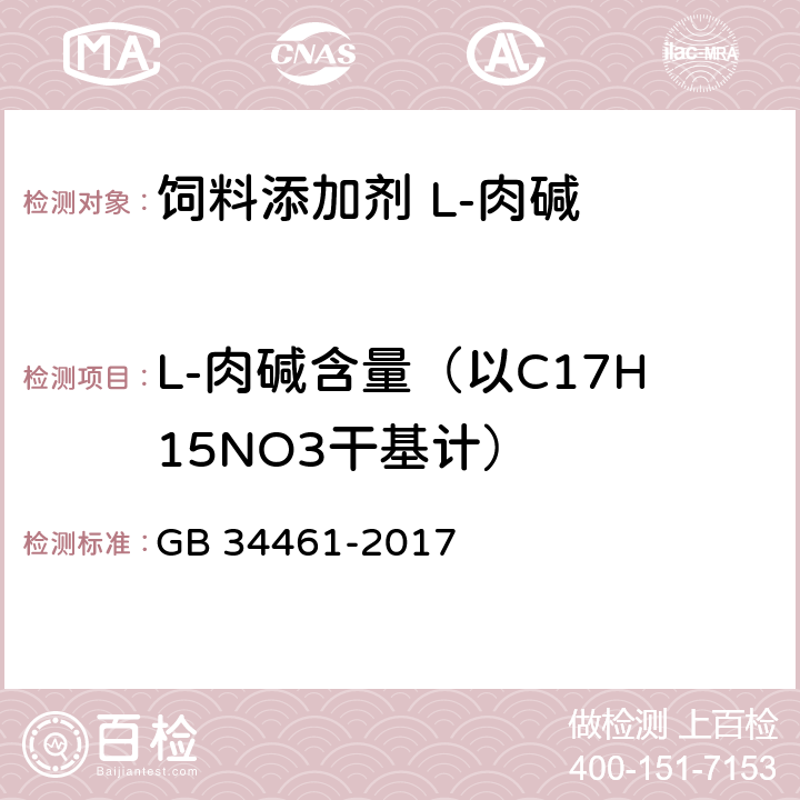 L-肉碱含量（以C17H15NO3干基计） GB 34461-2017 饲料添加剂 L-肉碱