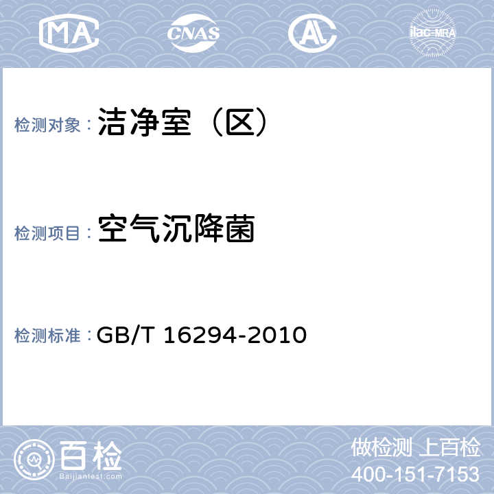 空气沉降菌 医药工业洁净室（区）沉降菌的测试方法 GB/T 16294-2010 5.4