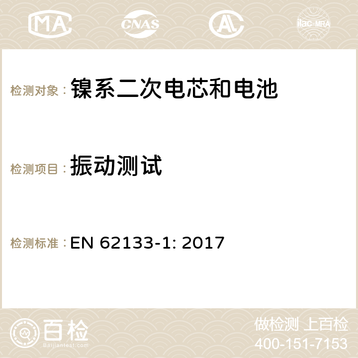 振动测试 包含碱性或者其他非酸性电解液的二次单体电芯和电池（组）：便携式密封二次单体电芯及由它们制作的用于便携设备中的电池（组）的安全要求-第1部分：镍电系统 EN 62133-1: 2017 7.2.2