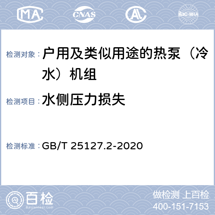 水侧压力损失 《低环境温度空气源热泵（冷水）机组 第2部分：户用及类似用途的热泵（冷水）机组》 GB/T 25127.2-2020 C5.4.12