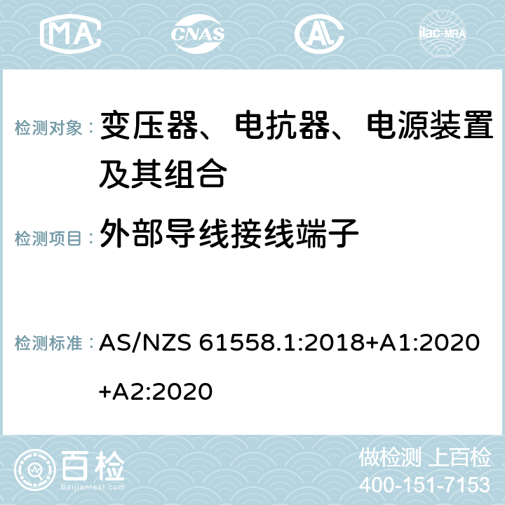 外部导线接线端子 变压器、电抗器、电源装置及其组合的安全 第1部分：通用要求和试验 AS/NZS 61558.1:2018+A1:2020+A2:2020 23