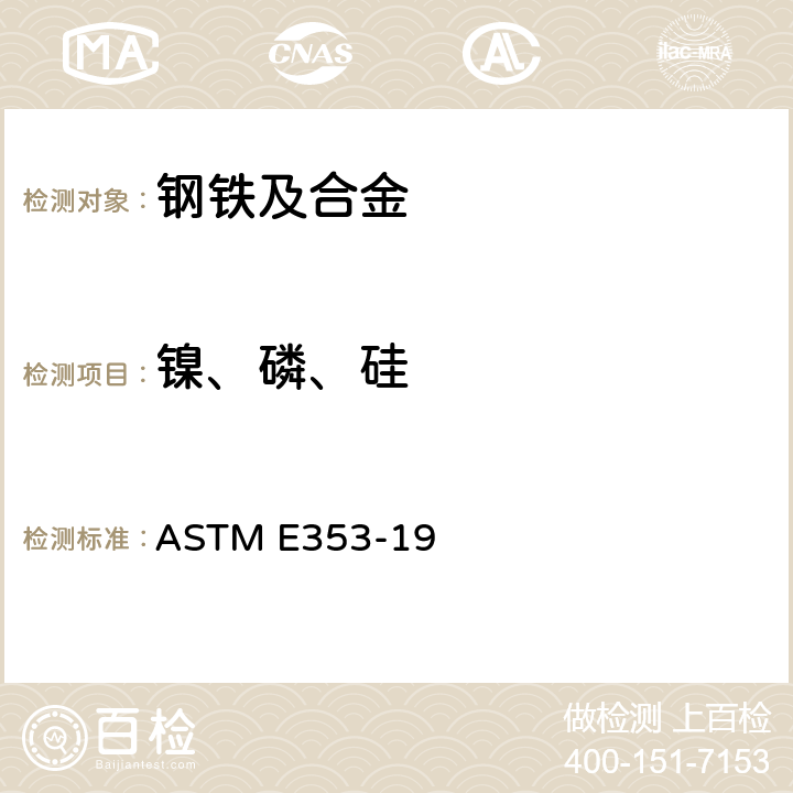 镍、磷、硅 ASTM E353-2019e1 不锈钢、耐热钢、马氏体钢和其它类似的铬镍铁合金化学分析的试验方法