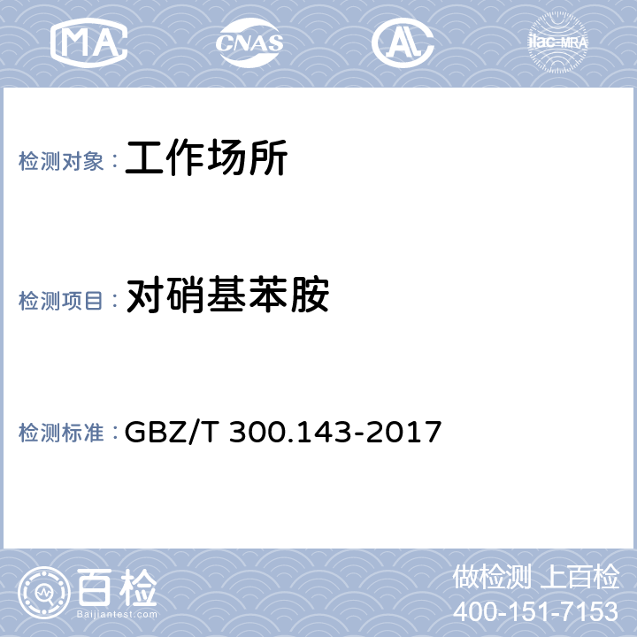 对硝基苯胺 工作场所空气有毒物质测定 第143部分：对硝基苯胺 GBZ/T 300.143-2017 4,6