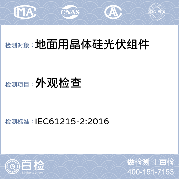 外观检查 地面用晶体硅光伏组件－设计鉴定和定型 IEC61215-2:2016 4.1