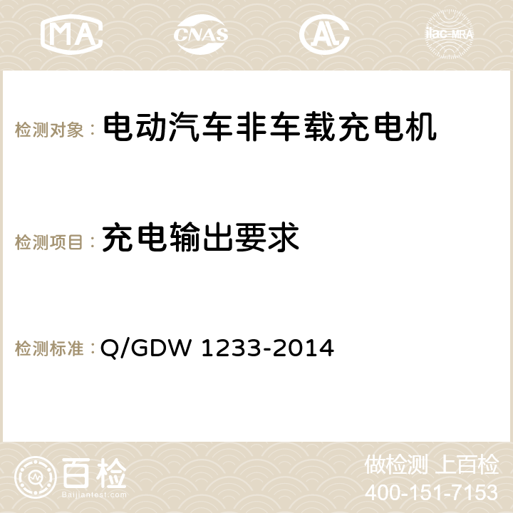 充电输出要求 电动汽车非车载充电机通用要求 Q/GDW 1233-2014 6.9