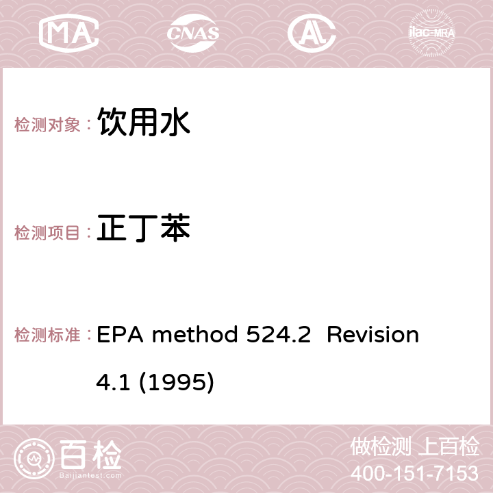 正丁苯 毛细管气相色谱/质谱吹扫捕集法测定水中有机物 EPA method 524.2 Revision 4.1 (1995)