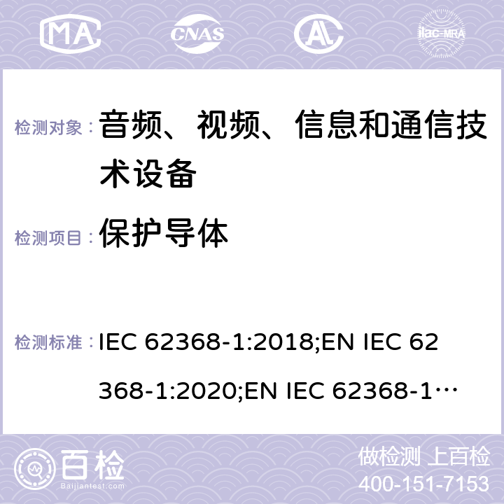 保护导体 音频、视频、信息和通信技术设备 第1部分：安全要求 IEC 62368-1:2018;
EN IEC 62368-1:2020;
EN IEC 62368-1:2020/A11:2020 5.6
