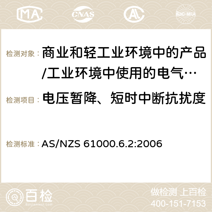 电压暂降、短时中断抗扰度 电磁兼容 通用标准 居住、商业和轻工业环境中的抗扰度试验;工业环境中的抗扰度试验 AS/NZS 61000.6.2:2006 8