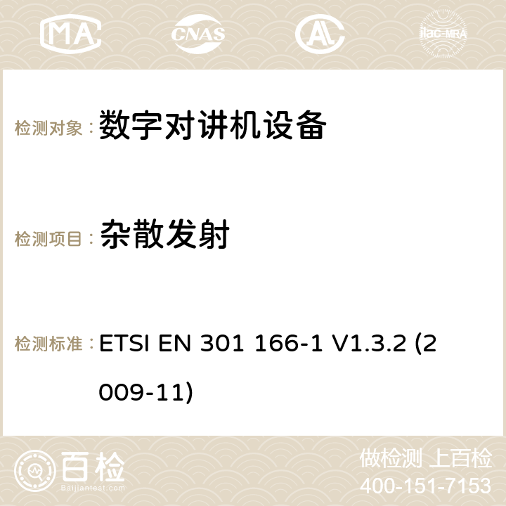 雜散發(fā)射 電磁兼容性與無(wú)線頻譜特性(ERM)；陸地移動(dòng)服務(wù)；采用窄帶信道并且具有一個(gè)天線接口的用于模擬(或數(shù)字)的語(yǔ)音(或數(shù)據(jù))通信的無(wú)線電設(shè)備；第1部分：技術(shù)特性及測(cè)量方法 ETSI EN 301 166-1 V1.3.2 (2009-11) 7.4