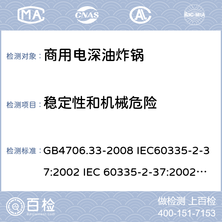 稳定性和机械危险 家用和类似用途电器的安全 商用电深油炸锅的特殊要求 GB4706.33-2008 IEC60335-2-37:2002 IEC 60335-2-37:2002/AMD1:2008 IEC 60335-2-37:2002/AMD2:2011 IEC 60335-2-37:2000 EN 60335-2-37:2002 20