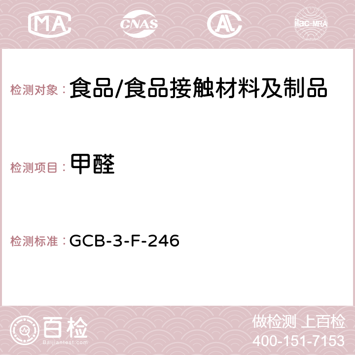 甲醛 食品接触材料及制品 甲醛迁移量的测定作业指导书 GCB-3-F-246