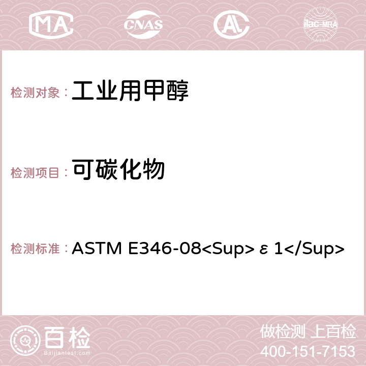 可碳化物 分析甲醇的标准试验方法 ASTM E346-08<Sup>ε1</Sup>