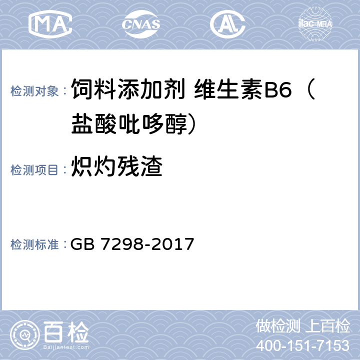 炽灼残渣 饲料添加剂 维生素B<Sub>6</Sub>（盐酸吡哆醇） GB 7298-2017 4.6