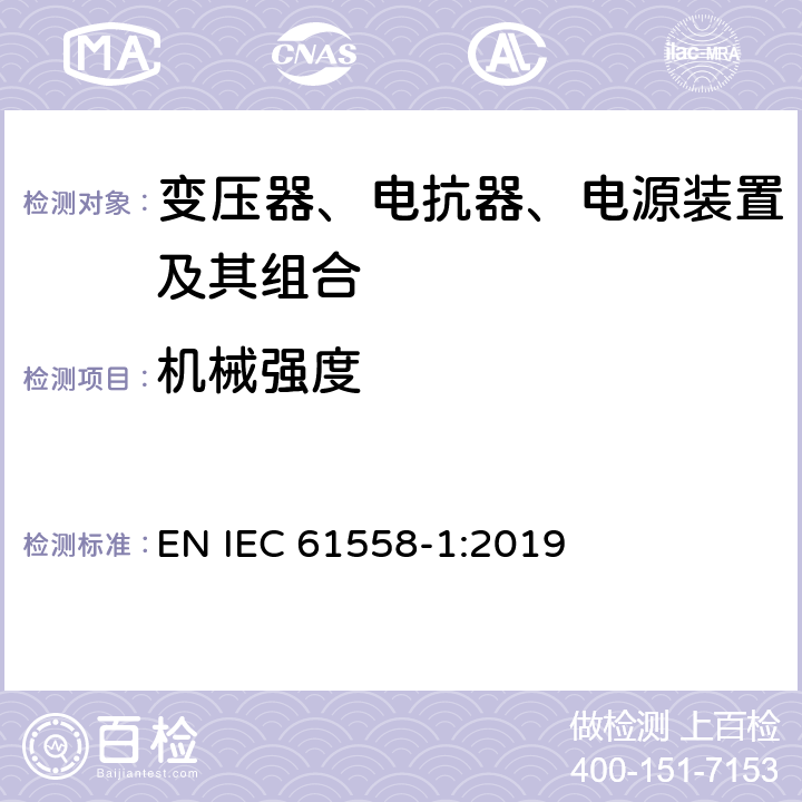 机械强度 变压器、电抗器、电源装置及其组合的安全 第1部分：通用要求和试验 EN IEC 61558-1:2019 16