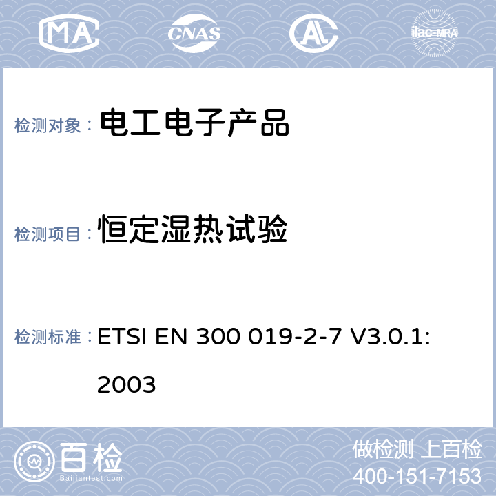 恒定湿热试验 环境工程（EE）；电信设备的环境条件和环境试验；第2-7部分：环境试验规范；便携式使用 ETSI EN 300 019-2-7 V3.0.1:2003