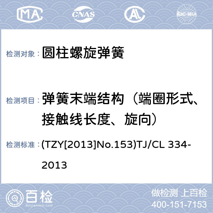 弹簧末端结构（端圈形式、接触线长度、旋向） TJ/CL 334-2013 铁路客车转向架用钢制螺旋弹簧暂行技术条件 (TZY[2013]No.153) 4.8 4.12