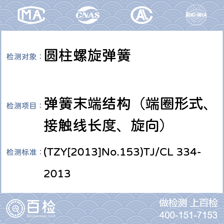 弹簧末端结构（端圈形式、接触线长度、旋向） 铁路客车转向架用钢制螺旋弹簧暂行技术条件 (TZY[2013]No.153)TJ/CL 334-2013 4.8 4.12