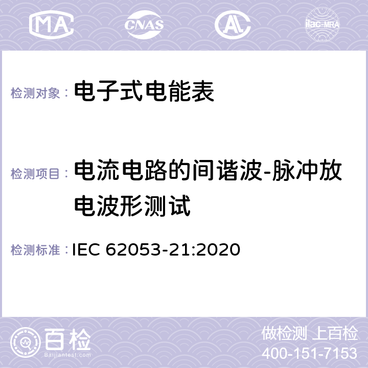 电流电路的间谐波-脉冲放电波形测试 IEC 62053-21-2020 电能测量设备(交流) 特殊要求 第21部分:静止式有功电能表(1和2级)
