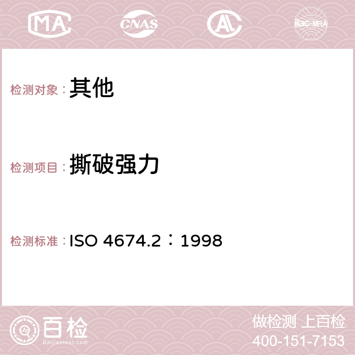 撕破强力 ISO 4674.2：1998 橡胶或涂层织物 抗撕裂性的测定 第2部分：摆锤法 