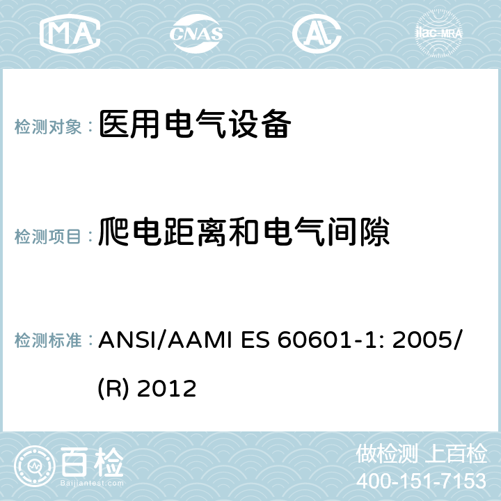 爬电距离和电气间隙 医用电气设备 第1部分：基本安全和性能通用要求 ANSI/AAMI ES 60601-1: 2005/(R) 2012 8.9