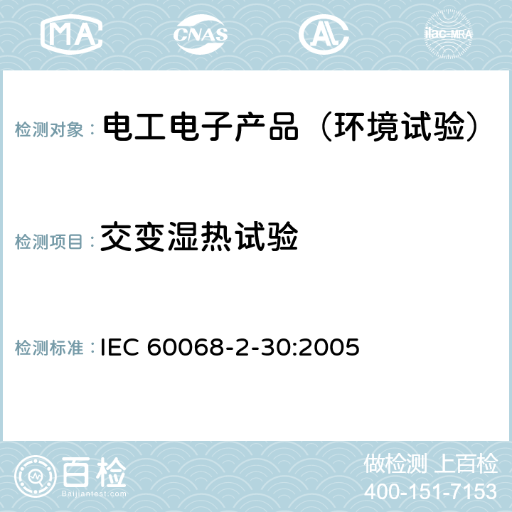 交变湿热试验 环境试验 第2-30部分：试验 试验Db：交变湿热（12h+12h循环） IEC 60068-2-30:2005