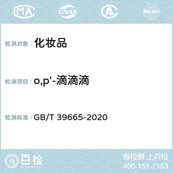 o,p'-滴滴滴 含植物提取类化妆品中55种禁用农药残留量的测定 GB/T 39665-2020