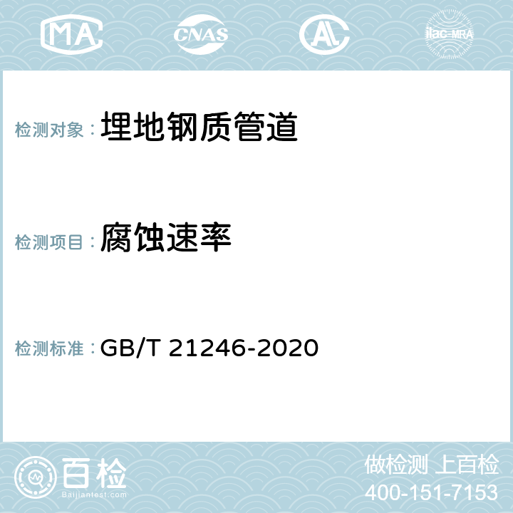 腐蚀速率 《埋地钢质管道阴极保护参数测量方法》 GB/T 21246-2020 11