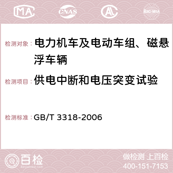 供电中断和电压突变试验 电力机车制成后投入使用前的试验方法 GB/T 3318-2006 5.12