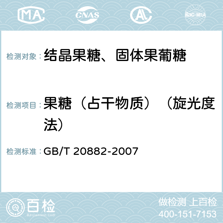 果糖（占干物质）（旋光度法） 果葡糖浆 GB/T 20882-2007 5.3