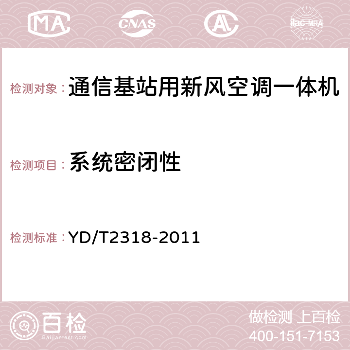 系统密闭性 通信基站用新风空调一体机技术要求和试验方法 YD/T2318-2011 6.12